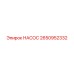 2650952332 Насос Epiroc