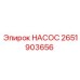 2651903656 НАСОС Epiroc