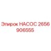 2656906555 НАСОС Epiroc
