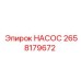2658179672 НАСОС Epiroc