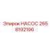 2658192196 НАСОС Epiroc