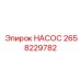 2658229782 НАСОС Epiroc