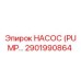 2901990864 НАСОС (PUMP) Epiroc