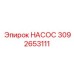3092653111 НАСОС Epiroc