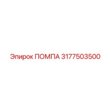 Оригинальный гидравлический насос Epiroc 3177503500