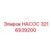 3216939200 НАСОС Epiroc