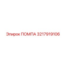 Помпа буровой установки Epiroc артикул 3217919106