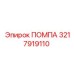 Насосная система Epiroc артикул 3217919110
