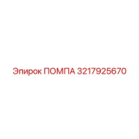 3217925670 ПОМПА Epiroc