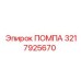 Помпа Epiroc 3217925670 для буровых станков в разрезе