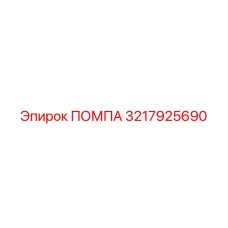 Гидронасос Epiroc артикул 3217925690 в сборе
