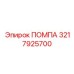 Помпа для экскаваторной буровой Epiroc 3217925700