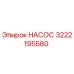3222195580 НАСОС Epiroc