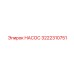 3222310751 НАСОС Epiroc