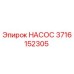 3716152305 НАСОС Epiroc