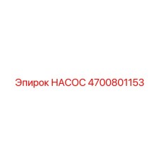 4700801153 НАСОС Epiroc