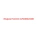 4700802208 НАСОС Epiroc