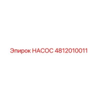 4812010011 НАСОС Epiroc