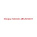 4812010011 НАСОС Epiroc