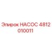 4812010011 НАСОС Epiroc