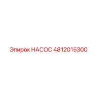 4812015300 НАСОС Epiroc