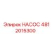 4812015300 НАСОС Epiroc