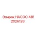 4812026128 НАСОС Epiroc