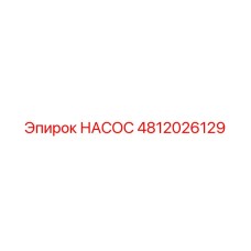 4812026129 НАСОС Epiroc