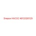 4812026129 НАСОС Epiroc