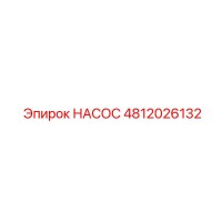 4812026132 НАСОС Epiroc