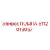 Фото помпы Epiroc артикул 5112013057