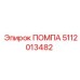 5112013482 ПОМПА Epiroc