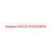 5112244815 НАСОС Epiroc