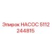 5112244815 НАСОС Epiroc