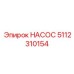 5112310154 НАСОС Epiroc