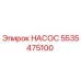 5535475100 НАСОС Epiroc