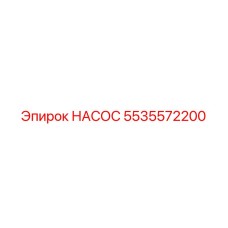 5535572200 НАСОС Epiroc