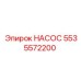 5535572200 НАСОС Epiroc