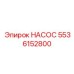 5536152800 НАСОС Epiroc
