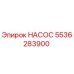 5536283900 НАСОС Epiroc