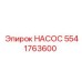 Оригинальный насос Epiroc 5541763600