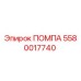 Оригинальный насос Epiroc 5580017740