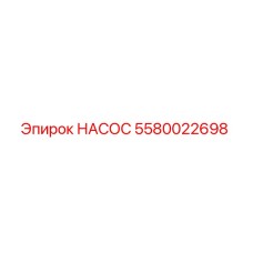 5580022698 НАСОС Epiroc