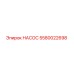 5580022698 НАСОС Epiroc