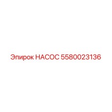 5580023136 НАСОС Epiroc