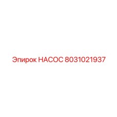 8031021937 НАСОС Epiroc