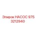 9753212940 НАСОС Epiroc