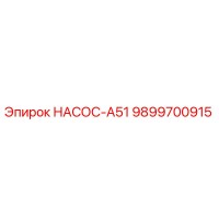 9899700915 НАСОС-А51 Epiroc
