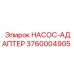 3760004905 НАСОС-АДАПТЕР Epiroc