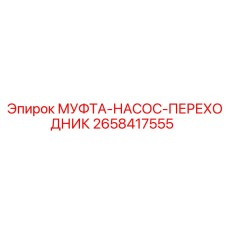 2658417555 МУФТА-НАСОС-ПЕРЕХОДНИК Epiroc